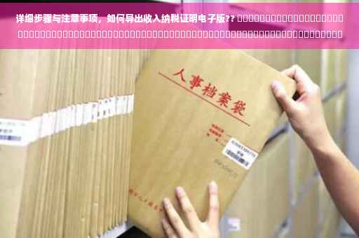 详细步骤与注意事项，如何导出收入纳税证明电子版?? ​​​​​​​​​​​​​​​​​​​​​​​​​​​​​​​​​​​​​​​​​​​​​​​​​​​​​​​​​​​​​​​​​​​​​​​​​​​​​​ ​​（含详细步骤）