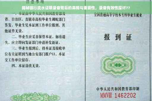 揭秘银行流水证明录音背后的真相与重要性，录音有效性探讨??