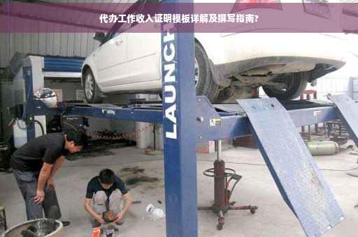 代办工作收入证明模板详解及撰写指南?
