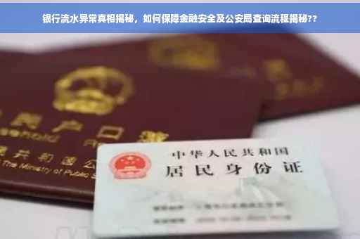 银行流水异常真相揭秘，如何保障金融安全及公安局查询流程揭秘??