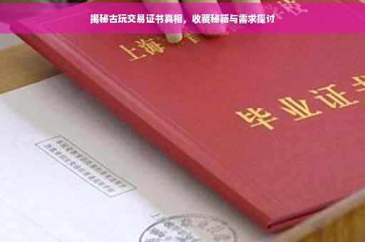 揭秘古玩交易证书真相，收藏秘籍与需求探讨