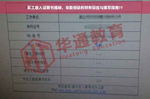 瓦工收入证明书揭秘，辛勤劳动的财务回报与撰写指南??