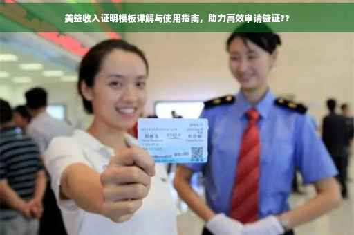 美签收入证明模板详解与使用指南，助力高效申请签证??