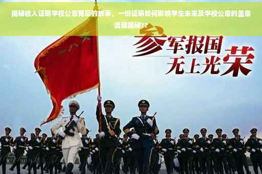 揭秘收入证明学校公章背后的故事,一份证明如何影响学生未来及学校公章的盖章流程揭秘?? 揭秘收入证明学校公章背后的故事,一份证明如何影响学生未来及学校公章的盖章流程揭秘??