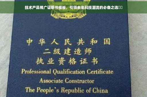 技术产品推广证明书模板，引领未来科技潮流的必备之选​​