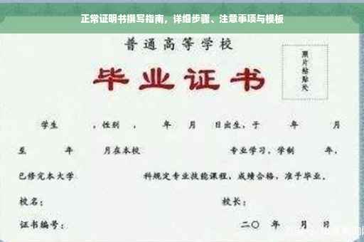 正常证明书撰写指南，详细步骤、注意事项与模板