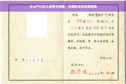 白山户口迁入证明书详解，办理地点及流程指南