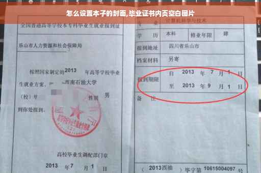 怎么设置本子的封面,毕业证书内页空白图片