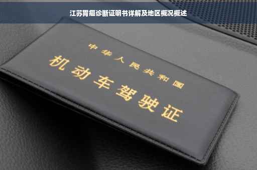 江苏胃癌诊断证明书详解及地区概况概述