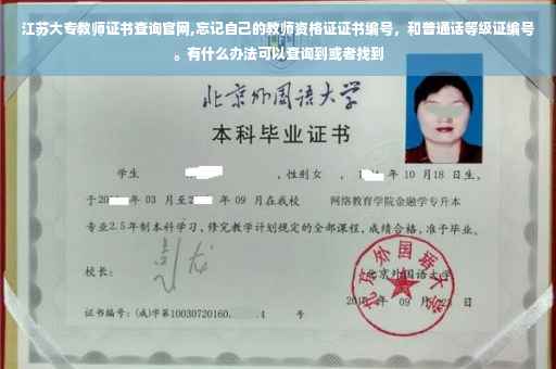 江苏大专教师证书查询官网,忘记自己的教师资格证证书编号，和普通话等级证编号。有什么办法可以查询到或者找到