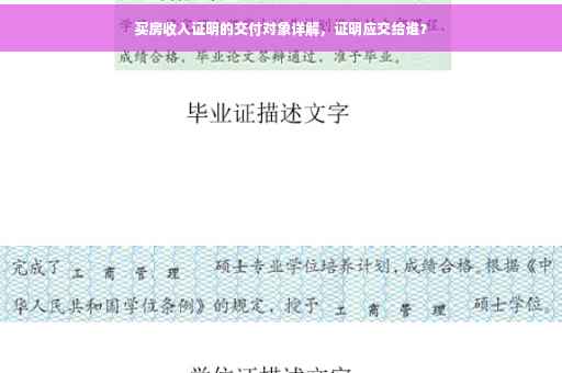 买房收入证明的交付对象详解，证明应交给谁？