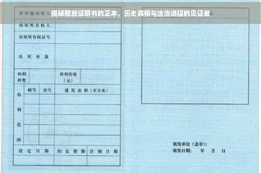 揭秘释放证明书的正本，历史真相与法治进程的见证者