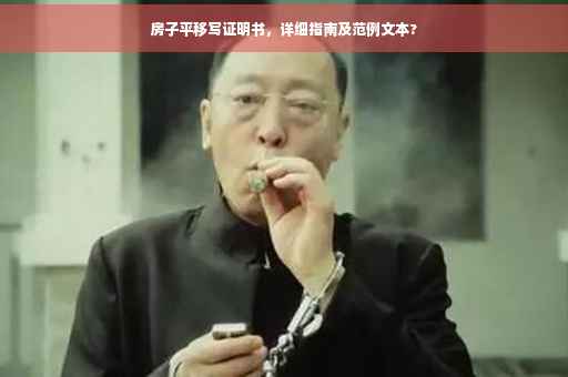 房子平移写证明书，详细指南及范例文本?