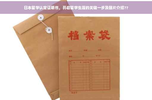 日本留学认定证明书，开启留学生涯的关键一步及图片介绍??