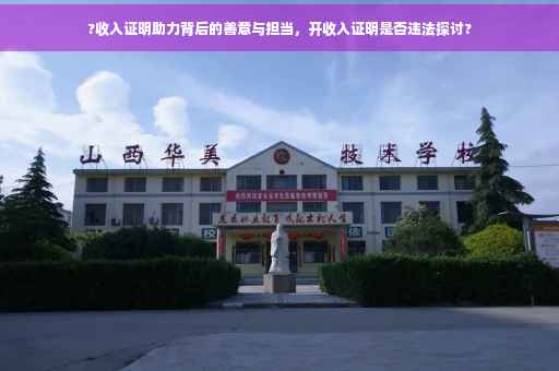 ?收入证明助力背后的善意与担当，开收入证明是否违法探讨?
