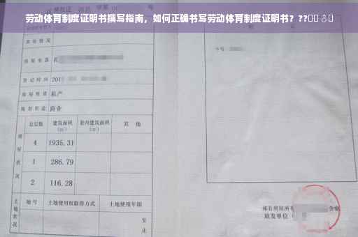 劳动体育制度证明书撰写指南，如何正确书写劳动体育制度证明书？??️‍♂️