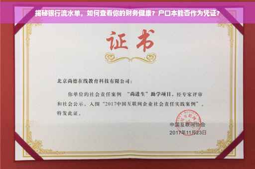 揭秘银行流水单，如何查看你的财务健康？户口本能否作为凭证？