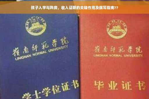 孩子入学与购房，收入证明的关键作用及撰写指南??