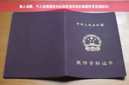 收入证明，个人信用建设与社会和谐共生的重要性及用途标注?