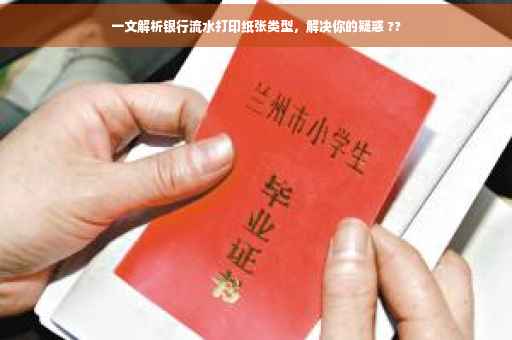 一文解析银行流水打印纸张类型，解决你的疑惑 ??
