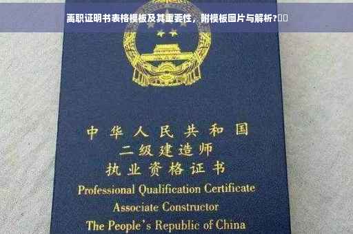 离职证明书表格模板及其重要性，附模板图片与解析?⚡️