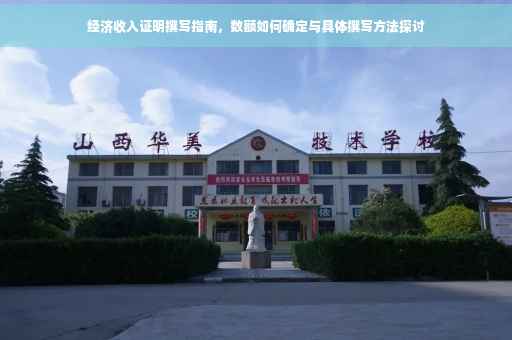 经济收入证明撰写指南，数额如何确定与具体撰写方法探讨