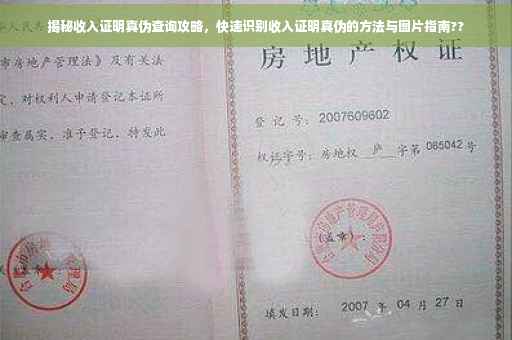 揭秘收入证明真伪查询攻略，快速识别收入证明真伪的方法与图片指南??