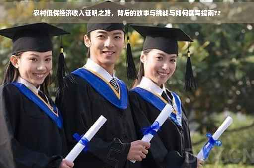 农村低保经济收入证明之路，背后的故事与挑战与如何撰写指南??
