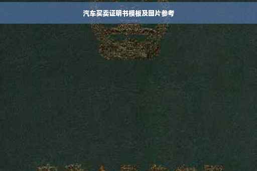 汽车买卖证明书模板及图片参考