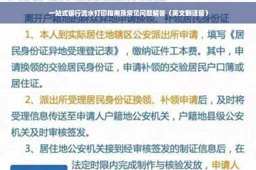 一站式银行流水打印指南及常见问题解答（英文翻译篇）