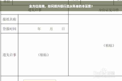 全方位指南，如何提升银行流水账单的丰富度？
