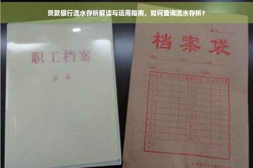贷款银行流水存折解读与运用指南，如何查询流水存折？