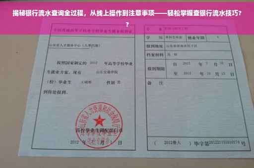 揭秘银行流水查询全过程，从线上操作到注意事项——轻松掌握查银行流水技巧??
