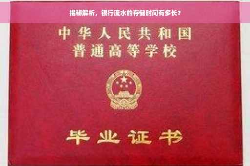 揭秘解析，银行流水的存储时间有多长？