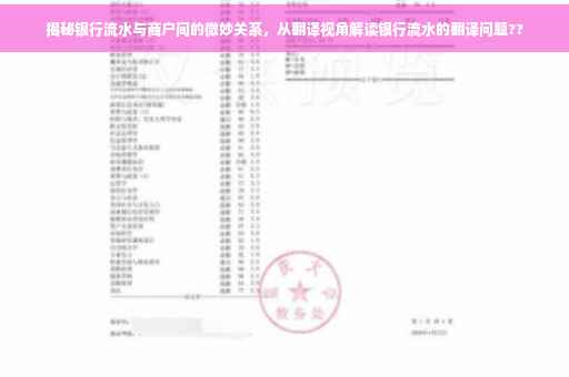 揭秘银行流水与商户间的微妙关系，从翻译视角解读银行流水的翻译问题??