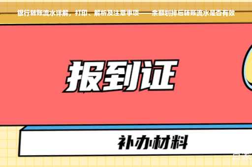 银行转账流水详解，打印、解析及注意事项——余额划掉后转账流水是否有效