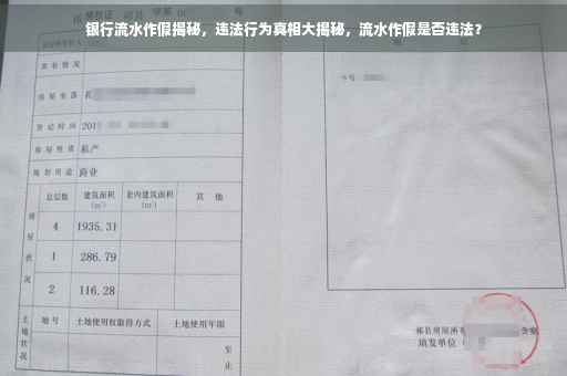 银行流水作假揭秘，违法行为真相大揭秘，流水作假是否违法？