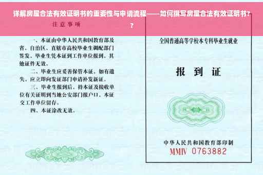 详解房屋合法有效证明书的重要性与申请流程——如何撰写房屋合法有效证明书??
