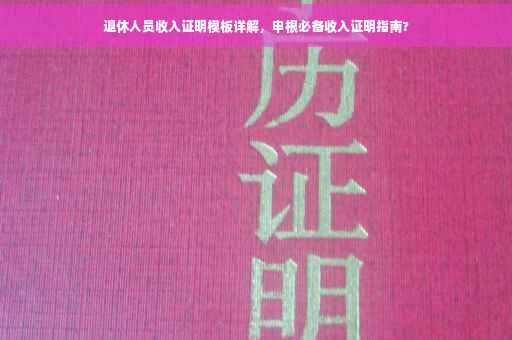 退休人员收入证明模板详解，申根必备收入证明指南?
