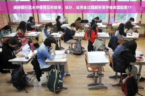 揭秘银行流水字体背后的故事，设计、应用全过程解析及字体类型探索??