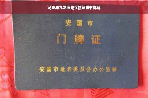 马龙与九龙医院诊断证明书详解