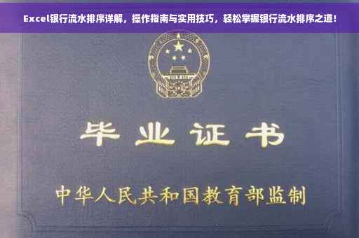 Excel银行流水排序详解，操作指南与实用技巧，轻松掌握银行流水排序之道！