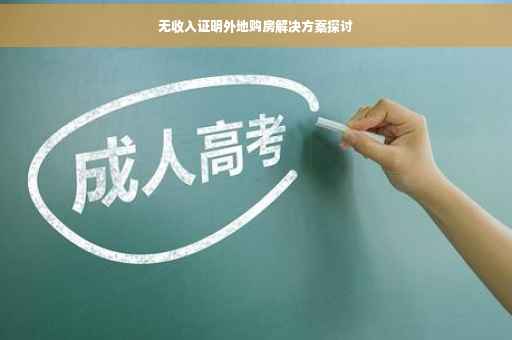 无收入证明外地购房解决方案探讨