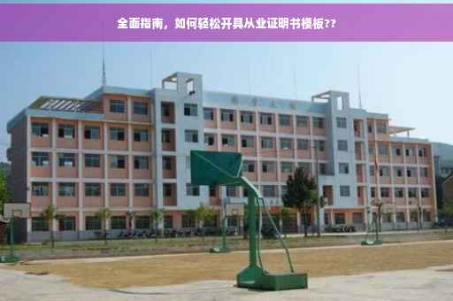 全面指南，如何轻松开具从业证明书模板??