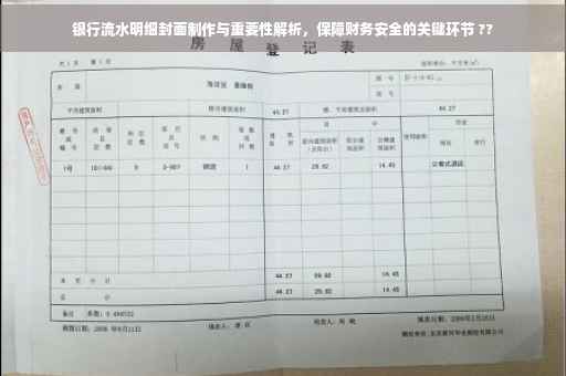 银行流水明细封面制作与重要性解析，保障财务安全的关键环节 ??
