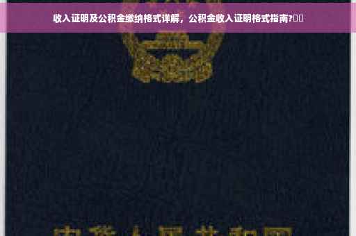 收入证明及公积金缴纳格式详解，公积金收入证明格式指南?⚡️