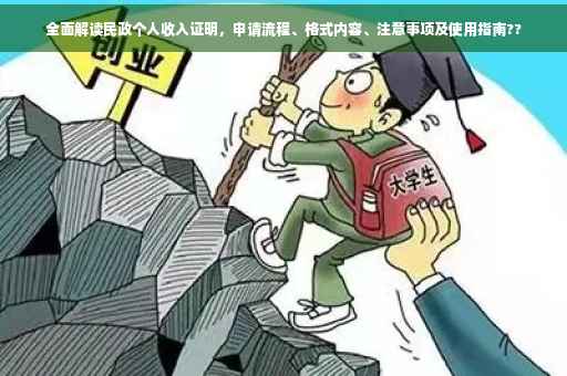 全面解读民政个人收入证明，申请流程、格式内容、注意事项及使用指南??