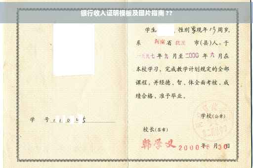 银行收入证明模板及图片指南 ??