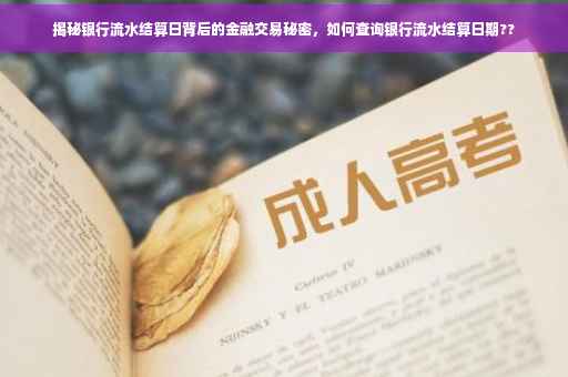 揭秘银行流水结算日背后的金融交易秘密，如何查询银行流水结算日期??