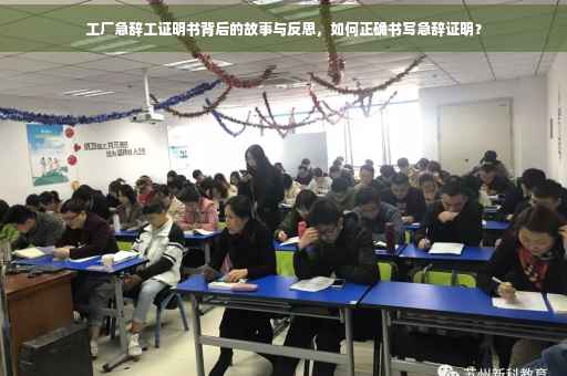 工厂急辞工证明书背后的故事与反思，如何正确书写急辞证明？